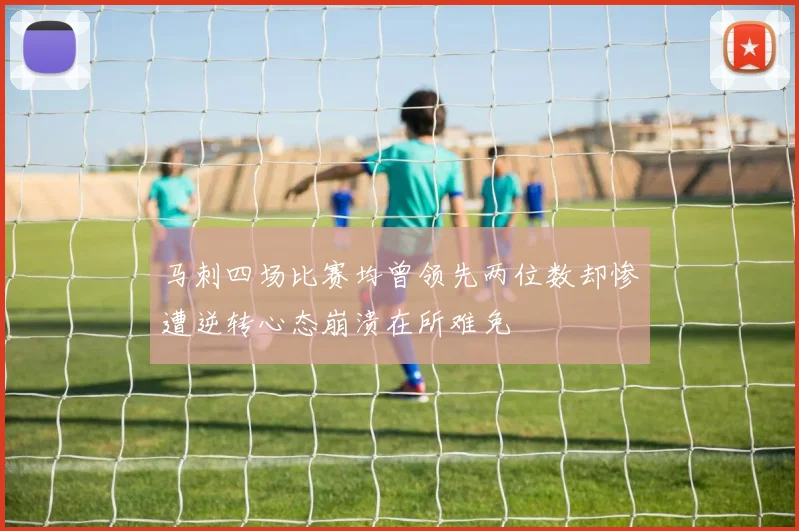 马刺四场比赛均曾领先两位数却惨遭逆转心态崩溃在所难免