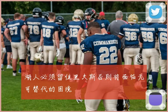 湖人必须留住里夫斯否则将面临无可替代的困境