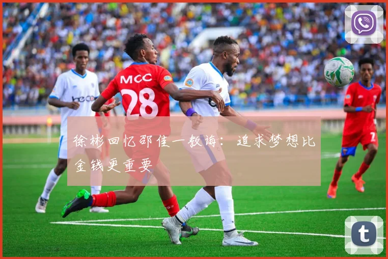 徐彬回忆邵佳一教诲：追求梦想比金钱更重要