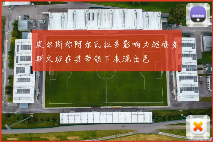 皮尔斯称阿尔瓦拉多影响力超福克斯文班在其带领下表现出色
