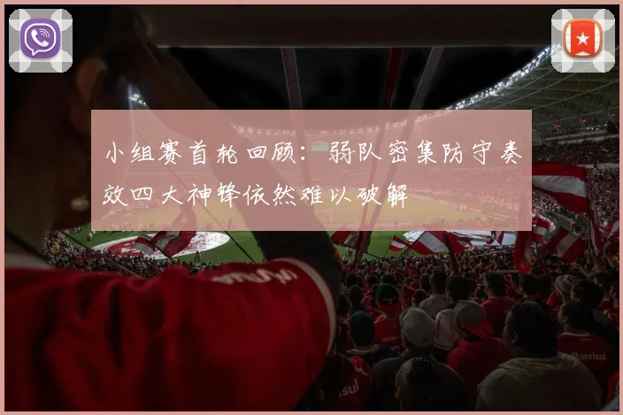 小组赛首轮回顾：弱队密集防守奏效四大神锋依然难以破解