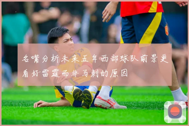 名嘴分析未来五年西部球队前景更看好雷霆而非马刺的原因