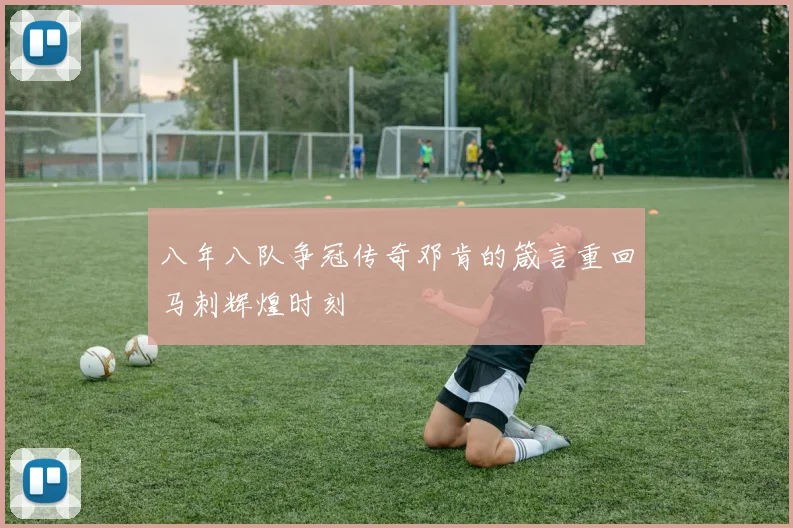 八年八队争冠传奇邓肯的箴言重回马刺辉煌时刻