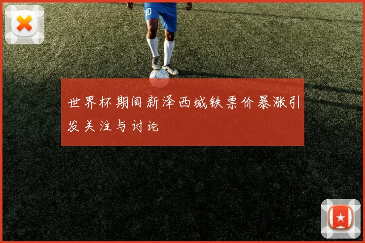 世界杯期间新泽西城铁票价暴涨引发关注与讨论
