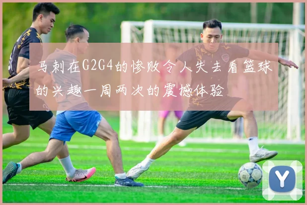 马刺在G2G4的惨败令人失去看篮球的兴趣一周两次的震撼体验