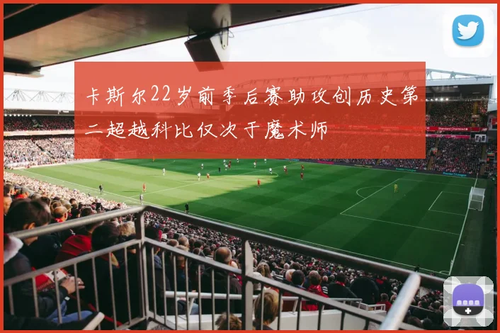 卡斯尔22岁前季后赛助攻创历史第二超越科比仅次于魔术师