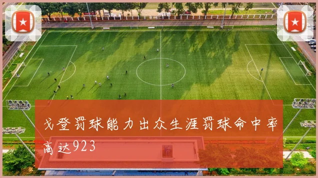 戈登罚球能力出众生涯罚球命中率高达923