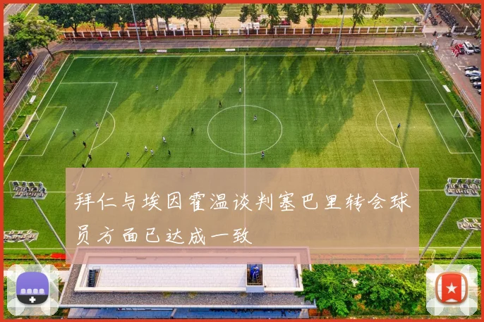 拜仁与埃因霍温谈判塞巴里转会球员方面已达成一致