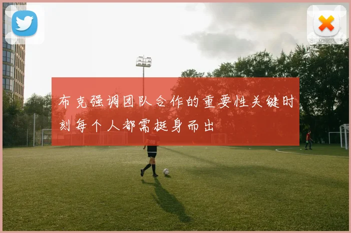 布克强调团队合作的重要性关键时刻每个人都需挺身而出