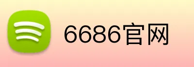 6686官网 Logo